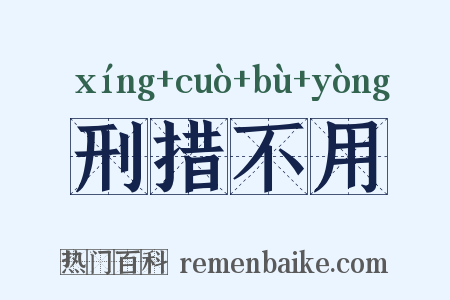 刑措不用是什么意思的图片